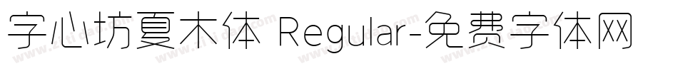 字心坊夏木体 Regular字体转换
